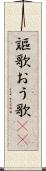 謳歌 Scroll