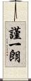 謹一朗 Scroll