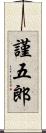 謹五郎 Scroll