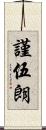 謹伍朗 Scroll
