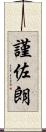 謹佐朗 Scroll