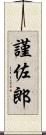 謹佐郎 Scroll
