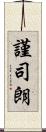謹司朗 Scroll