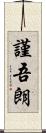 謹吾朗 Scroll