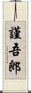 謹吾郎 Scroll