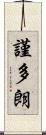 謹多朗 Scroll