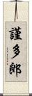 謹多郎 Scroll