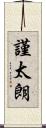 謹太朗 Scroll