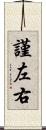 謹左右 Scroll