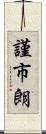 謹市朗 Scroll