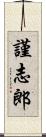謹志郎 Scroll