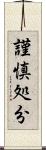 謹慎処分 Scroll