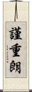 謹重朗 Scroll