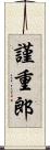 謹重郎 Scroll