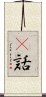 謿話 Scroll