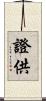 證供 Scroll
