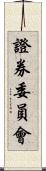 證券委員會 Scroll