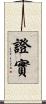 證實 Scroll