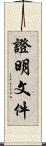證明文件 Scroll