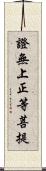 證無上正等菩提 Scroll