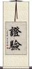證驗 Scroll