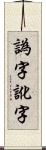 譌字 Scroll