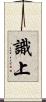 識上 Scroll