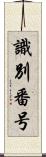 識別番号 Scroll