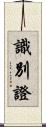 識別證 Scroll