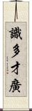 識多才廣 Scroll