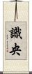 識央 Scroll