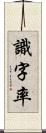 識字率 Scroll