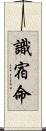 識宿命 Scroll