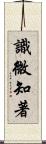 識微知著 Scroll