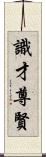 識才尊賢 Scroll
