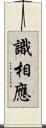 識相應 Scroll