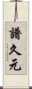譜久元 Scroll