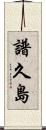 譜久島 Scroll