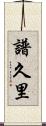 譜久里 Scroll