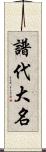 譜代大名 Scroll