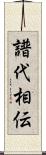 譜代相伝 Scroll