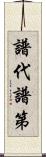 譜代;譜第 Scroll