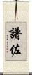 譜佐 Scroll