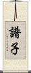 譜子 Scroll