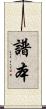 譜本 Scroll
