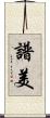 譜美 Scroll