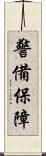 警備保障 Scroll