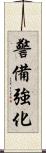 警備強化 Scroll