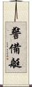 警備艇 Scroll