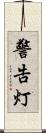 警告灯 Scroll